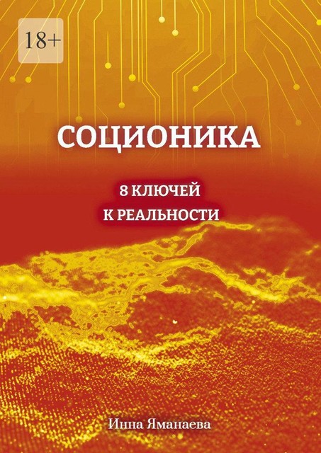 Соционика. 8 ключей к реальности, Инна Яманаева