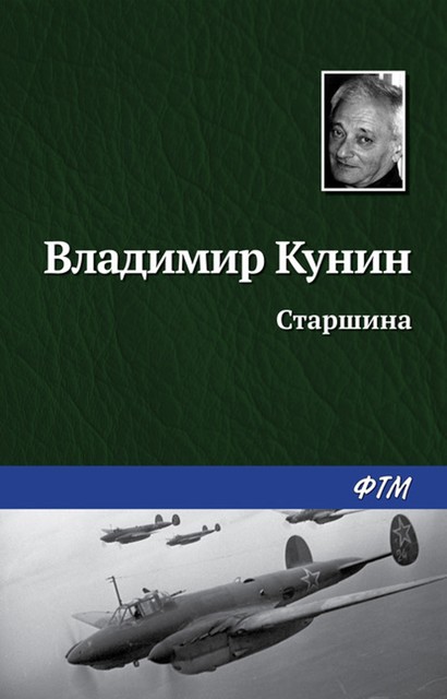 Старшина, Владимир Кунин