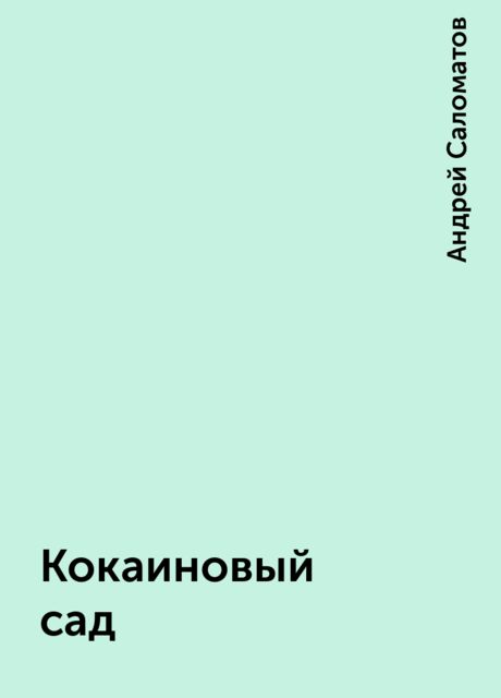 Кокаиновый сад, Андрей Саломатов