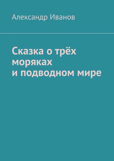 Сказка о трех моряках и подводном мире, Александр Иванов
