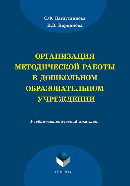 Организация методической работы в дошкольном образовательном учреждении, Светлана Багаутдинова, Ксения Корнилова
