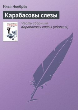 Карабасовы слезы, Илья Ноябрёв