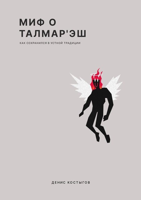 Миф о Талмар'Эш. (Как сохранился в устной традиции), Денис Костыгов
