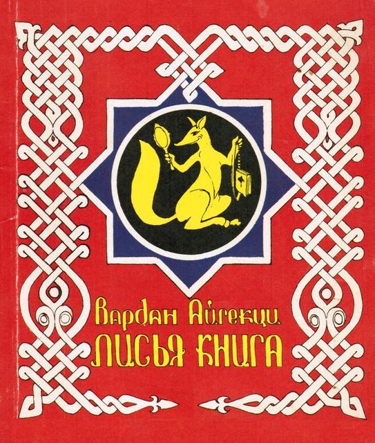 Лисья книга , Вардан Айгекци