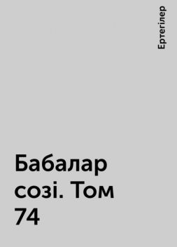 Бабалар созі. Том 74, Ертегілер