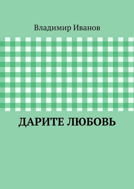 Дарите любовь, Владимир Иванов