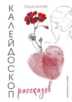 Калейдоскоп рассказов Таши Муляр, Таша Муляр