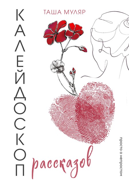 Калейдоскоп рассказов Таши Муляр, Таша Муляр