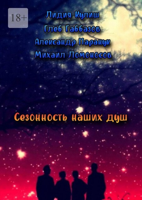 Сезонность наших душ, Михаил Ломоносов, Глеб Габбазов, Лидия Кулиш, Александр Паранук