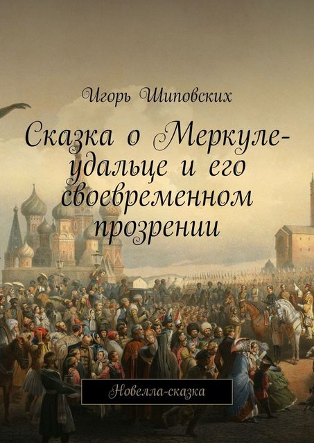 Сказка о Меркуле-удальце и его своевременном прозрении, Игорь Шиповских