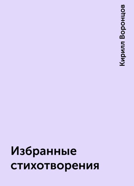 Избранные стихотворения, Кирилл Воронцов