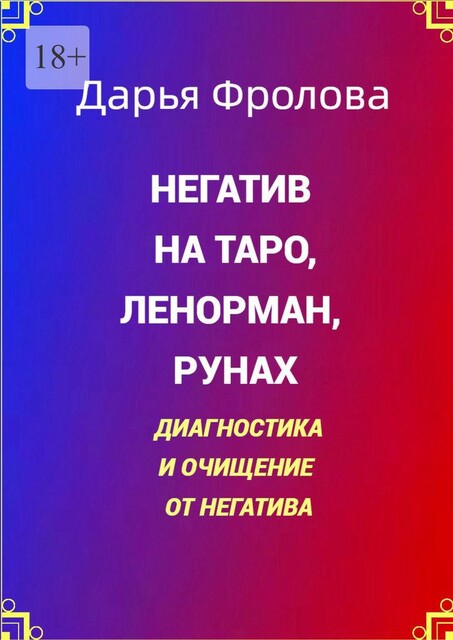 Негатив на Таро, Ленорман, рунах. Диагностика и очищение от негатива, Дарья Фролова
