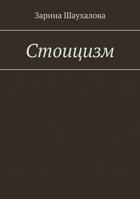 Стоицизм, Зарина Шаухалова