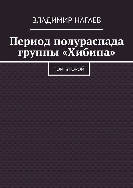 Период полураспада группы «Хибина». Том второй, Владимир Нагаев