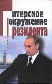 Путин: ближний круг Президента. Кто есть Кто среди «питерской группы», Алексей Мухин