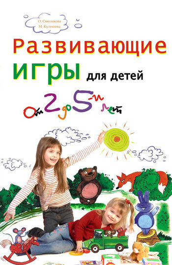 Развивающие игры для детей от 2 до 5 лет, Марина Кулешова