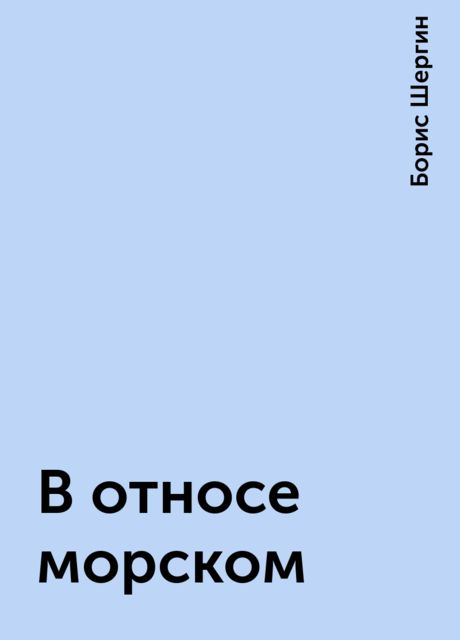 В относе морском, Борис Шергин