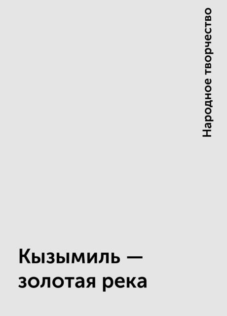 Кызымиль – золотая река, Народное творчество