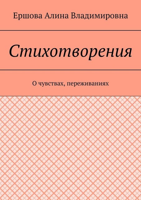Стихотворения. О чувствах, переживаниях, Ершова Алина