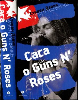 «Watch You Bleed»: Сага о Guns N’ Roses, Стивен Дэвис