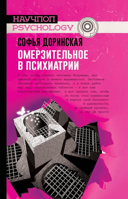 Омерзительное в психиатрии, Софья Доринская