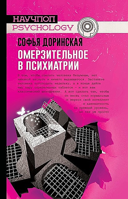 Омерзительное в психиатрии, Софья Доринская