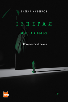 Генерал и его семья, Тимур Кибиров