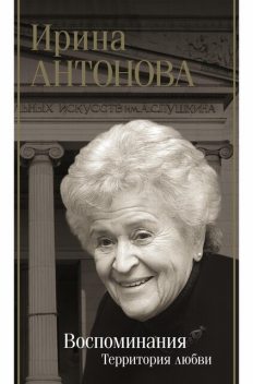 Воспоминания. Территория любви, Ирина Антонова
