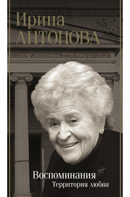 Воспоминания. Территория любви, Ирина Антонова