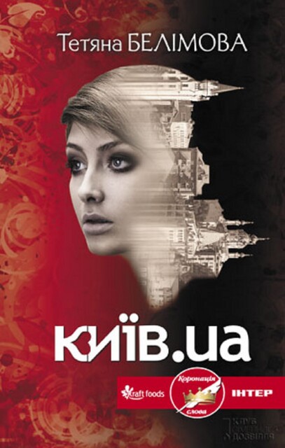 Київ.ua, Тетяна Белімова