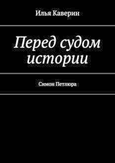 Перед судом истории. Симон Петлюра, Илья Каверин