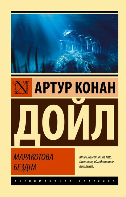 Маракотова бездна, Артур Конан Дойл
