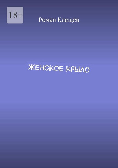 Женское крыло, Роман Клещёв