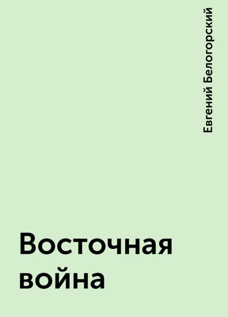 Восточная война, Евгений Белогорский
