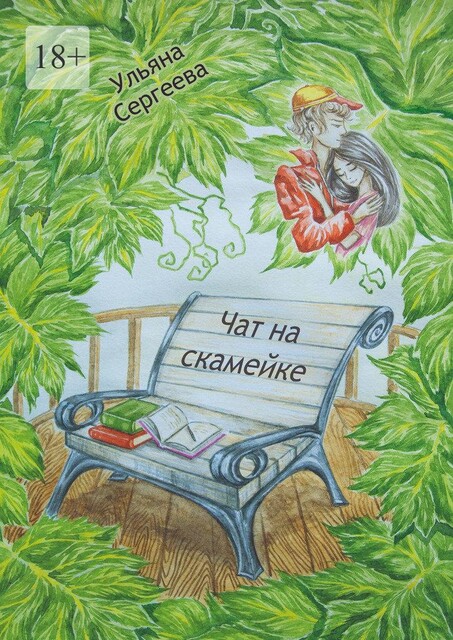 Чат на скамейке, Ульяна Сергеева