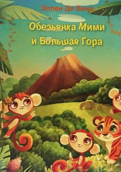 Обезьянка Мими и Большая Гора, Эллен Де Винд