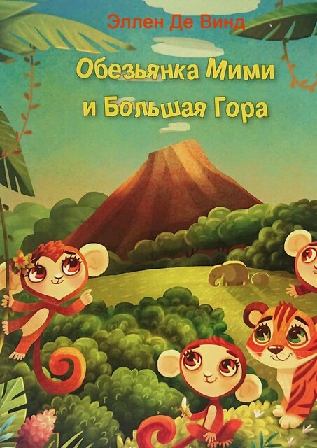 Обезьянка Мими и Большая Гора, Эллен Де Винд