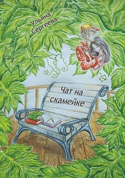 Чат на скамейке, Ульяна Сергеева