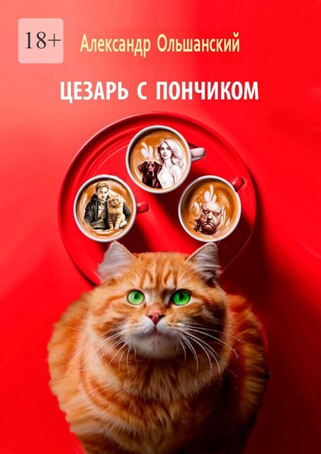 Цезарь с Пончиком, Александр Ольшанский