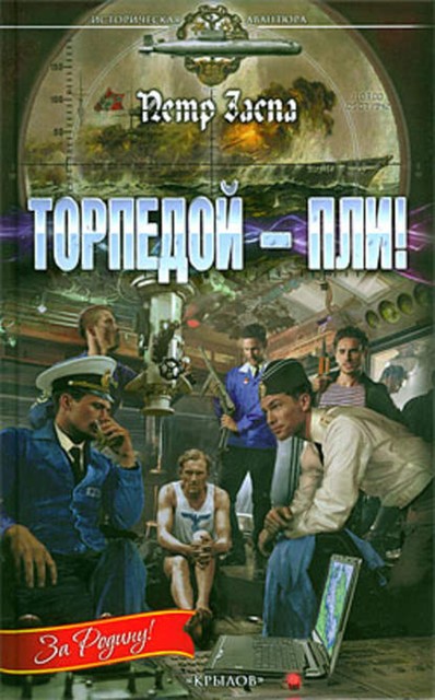 Торпедой – пли!, Петр Заспа