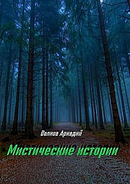 Мистические истории, Аркадий Волков