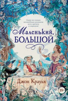 Маленький, большой, Джон Краули