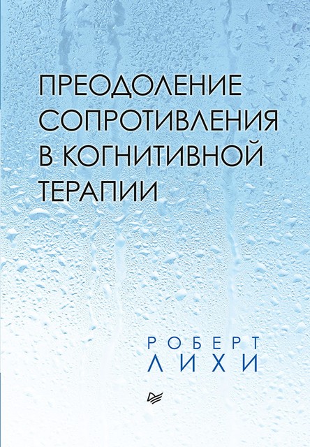 Преодоление сопротивления в когнитивной терапии, Роберт Лихи