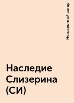 Наследие Слизерина (СИ), 