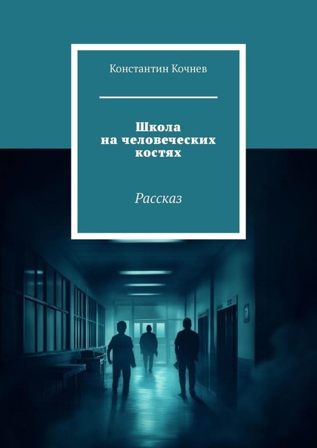 Школа на человеческих костях. Рассказ, Константин Кочнев