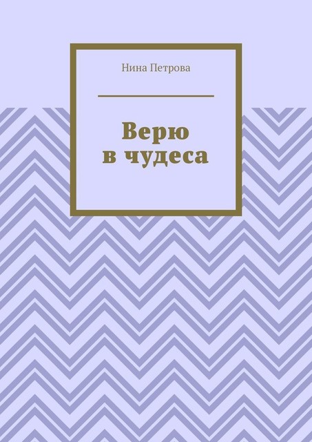 Верю в чудеса, Нина Петрова