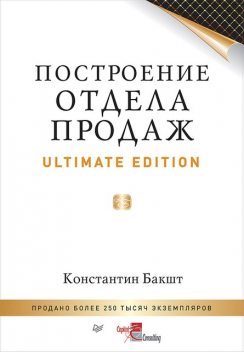 Построение отдела продаж. Ultimate Edition, Константин Бакшт