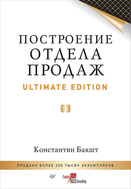 Построение отдела продаж. Ultimate Edition, Константин Бакшт
