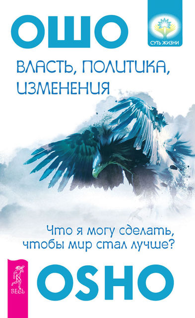 Власть, политика, изменения. Что я могу сделать, чтобы мир стал лучше, Ошо