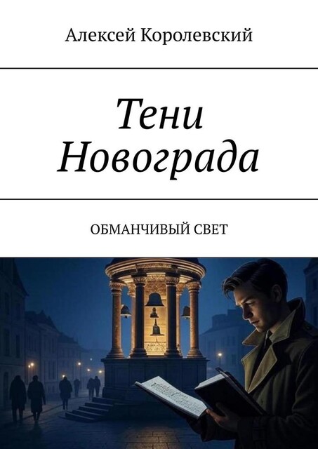 Тени Новограда. Обманчивый свет, Алексей Королевский